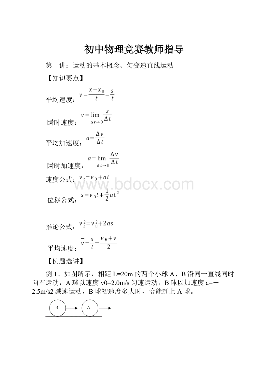 初中物理竞赛教师指导.docx