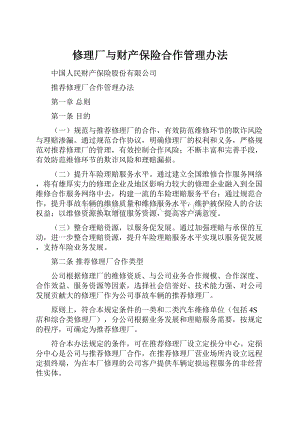 修理厂与财产保险合作管理办法.docx