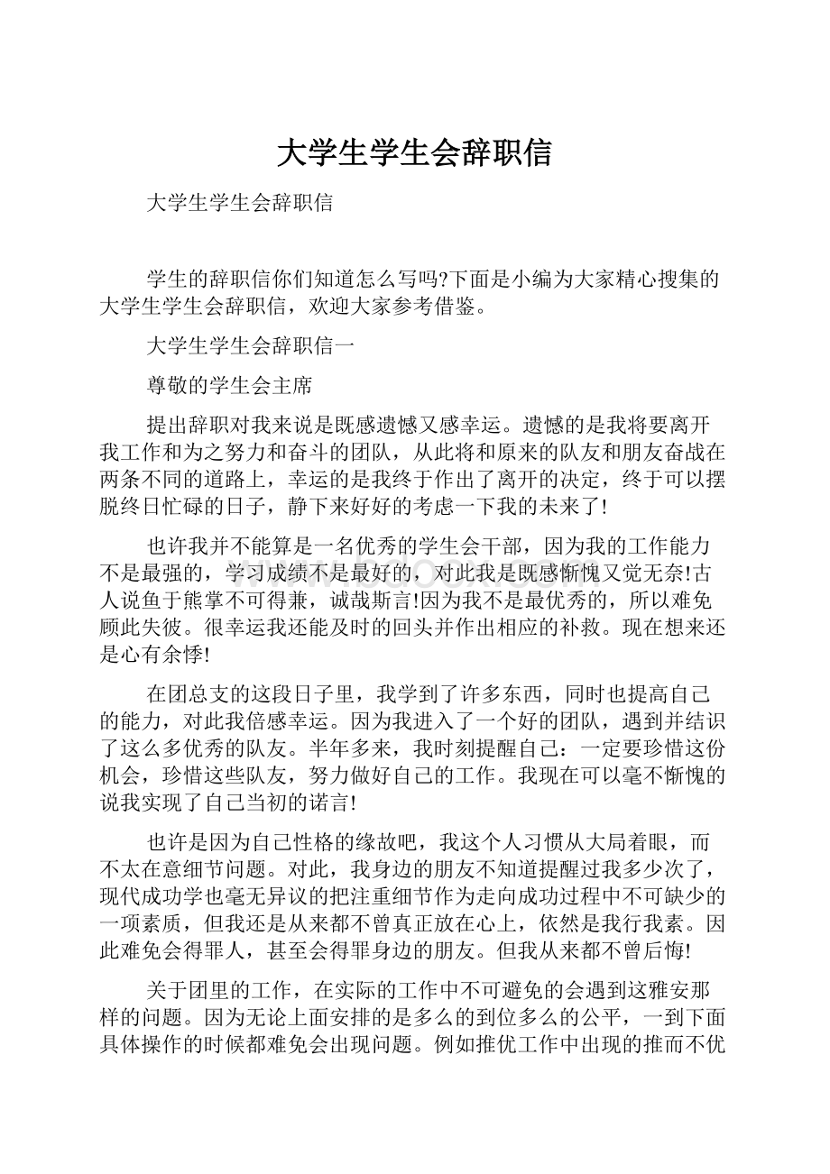 大学生学生会辞职信.docx