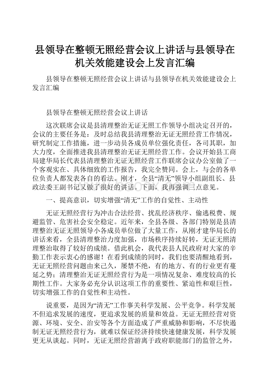 县领导在整顿无照经营会议上讲话与县领导在机关效能建设会上发言汇编.docx