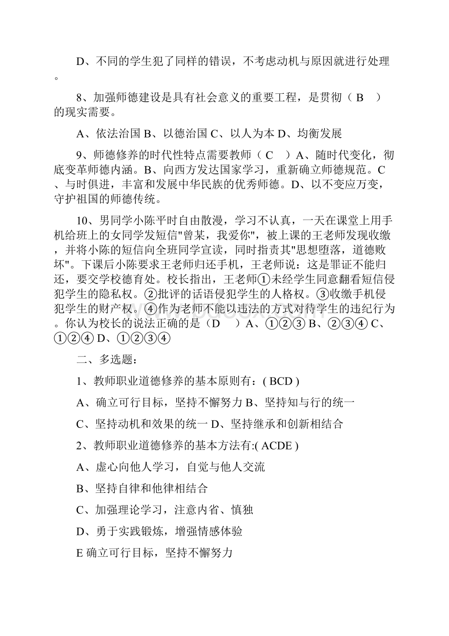 中小学教师职业道德规范习题及答案.docx_第2页