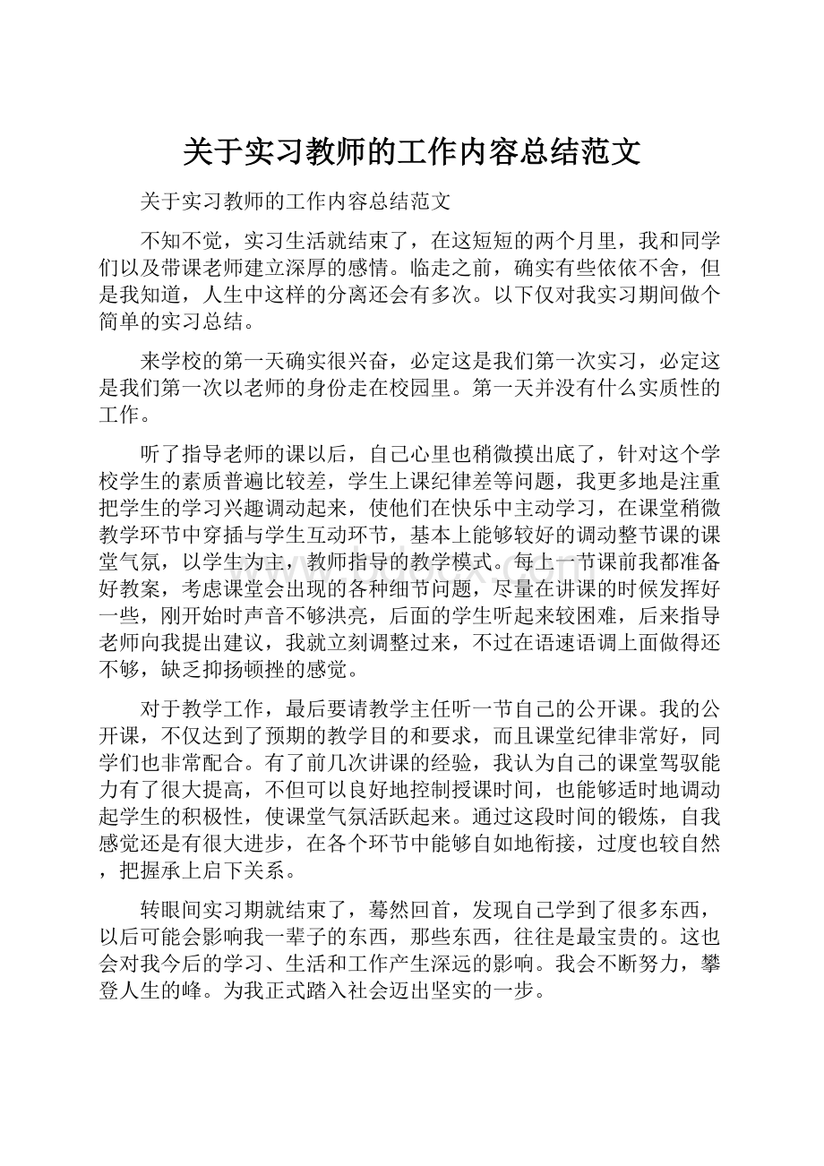 关于实习教师的工作内容总结范文.docx