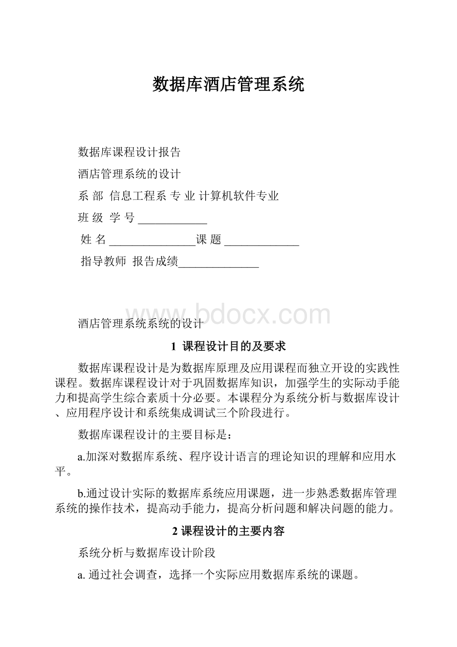 数据库酒店管理系统.docx