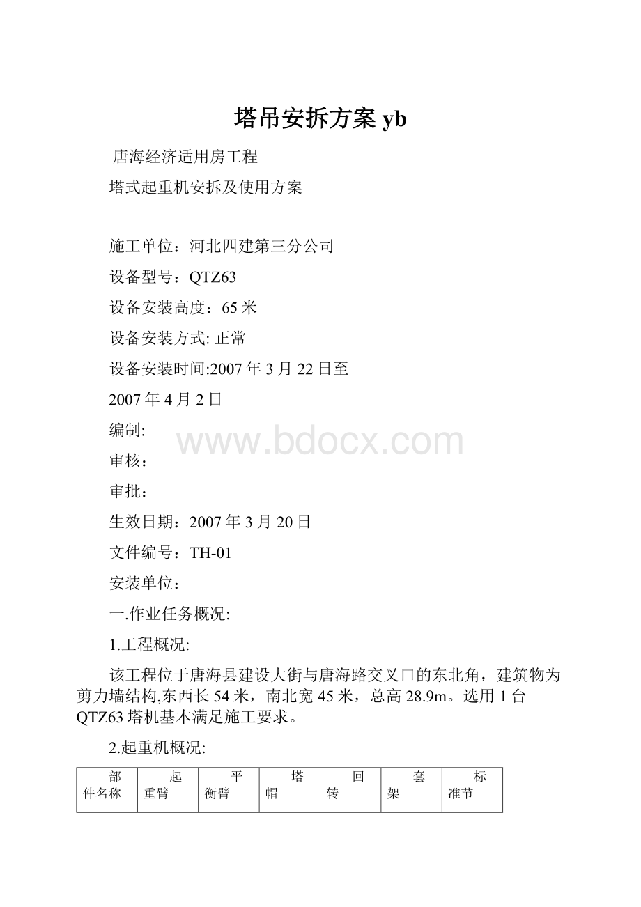 塔吊安拆方案yb.docx_第1页