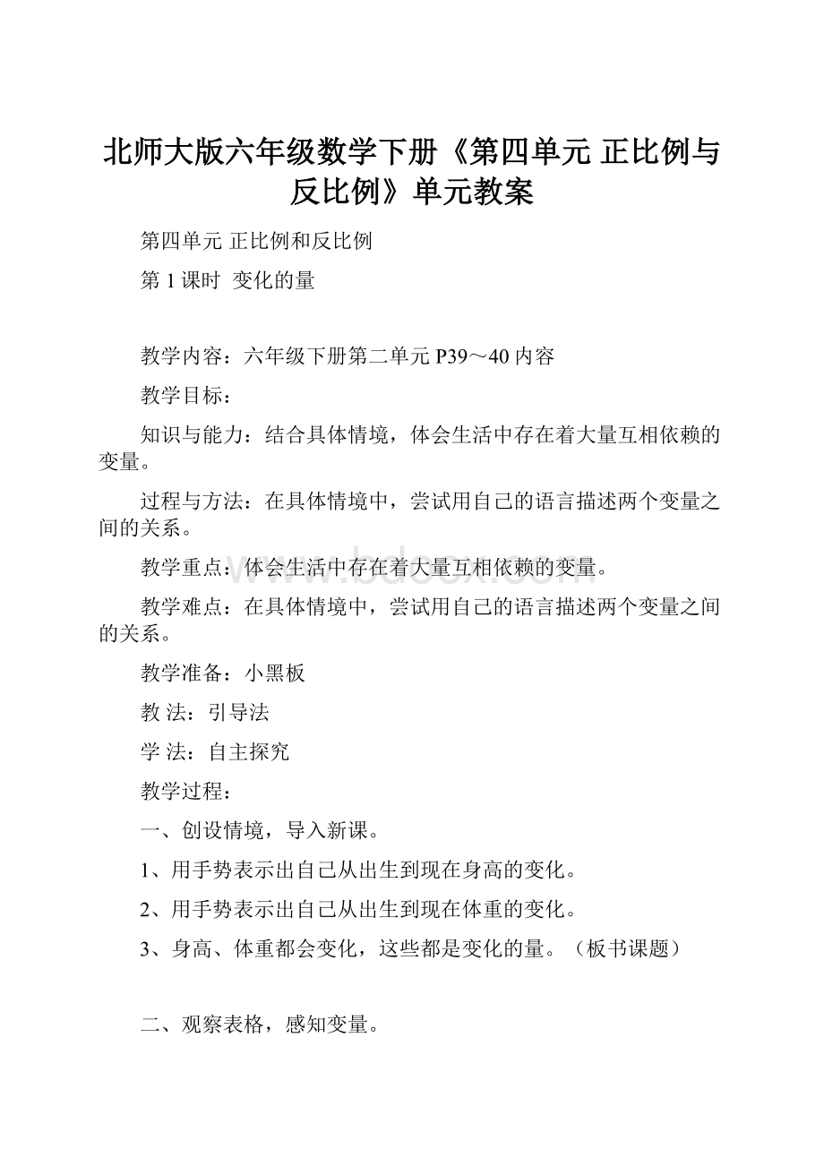 北师大版六年级数学下册《第四单元正比例与反比例》单元教案.docx_第1页