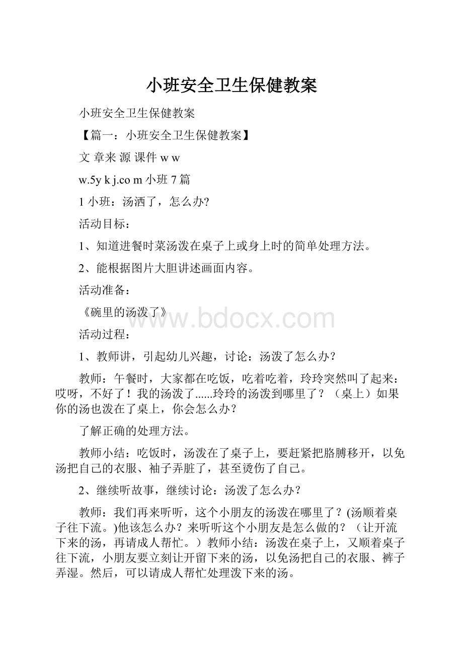 小班安全卫生保健教案.docx