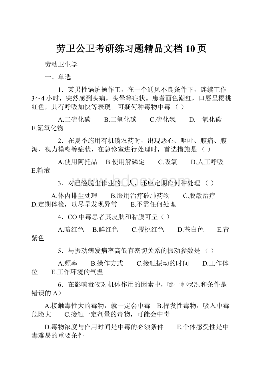 劳卫公卫考研练习题精品文档10页.docx