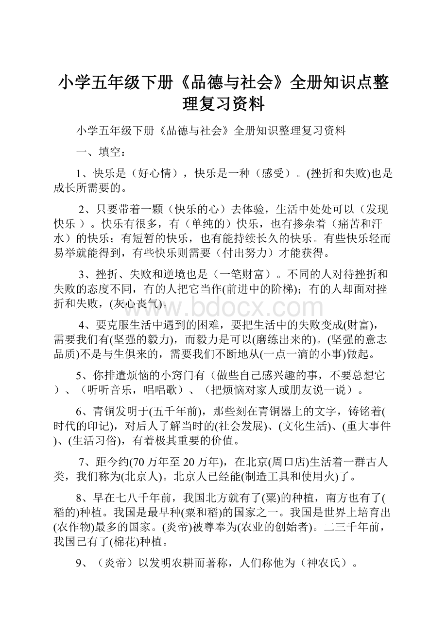 小学五年级下册《品德与社会》全册知识点整理复习资料.docx