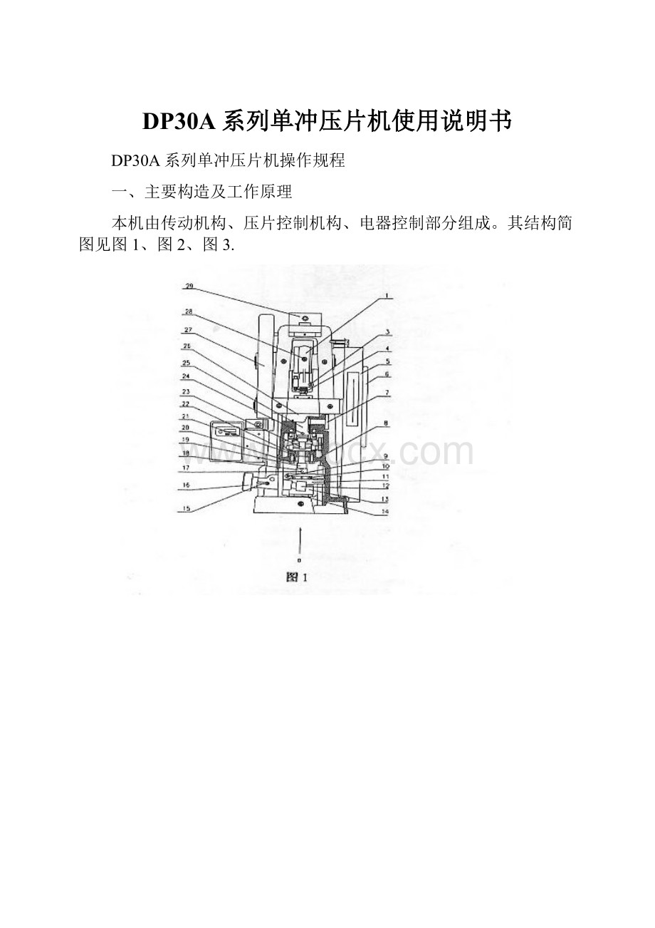 DP30A系列单冲压片机使用说明书.docx_第1页