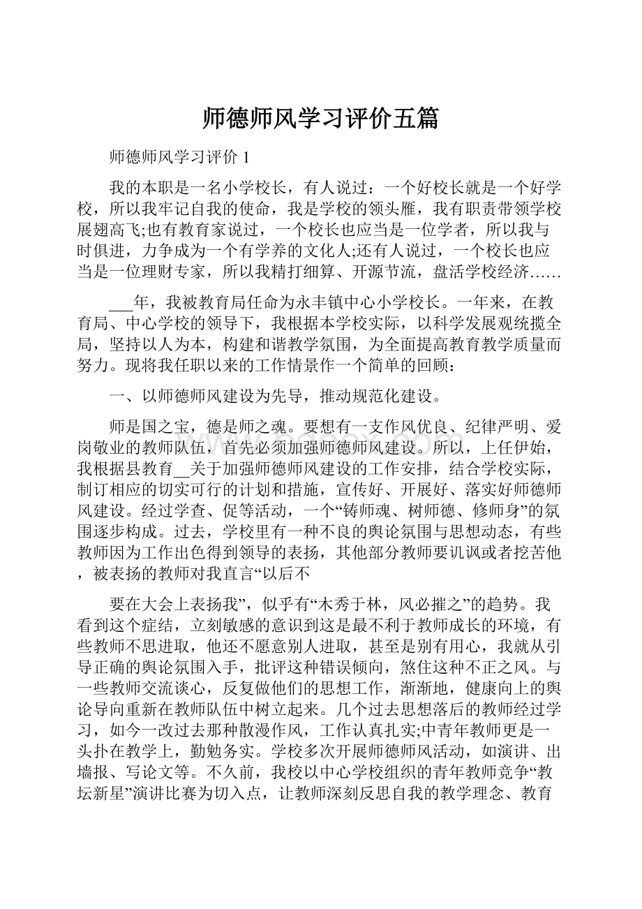 师德师风学习评价五篇.docx