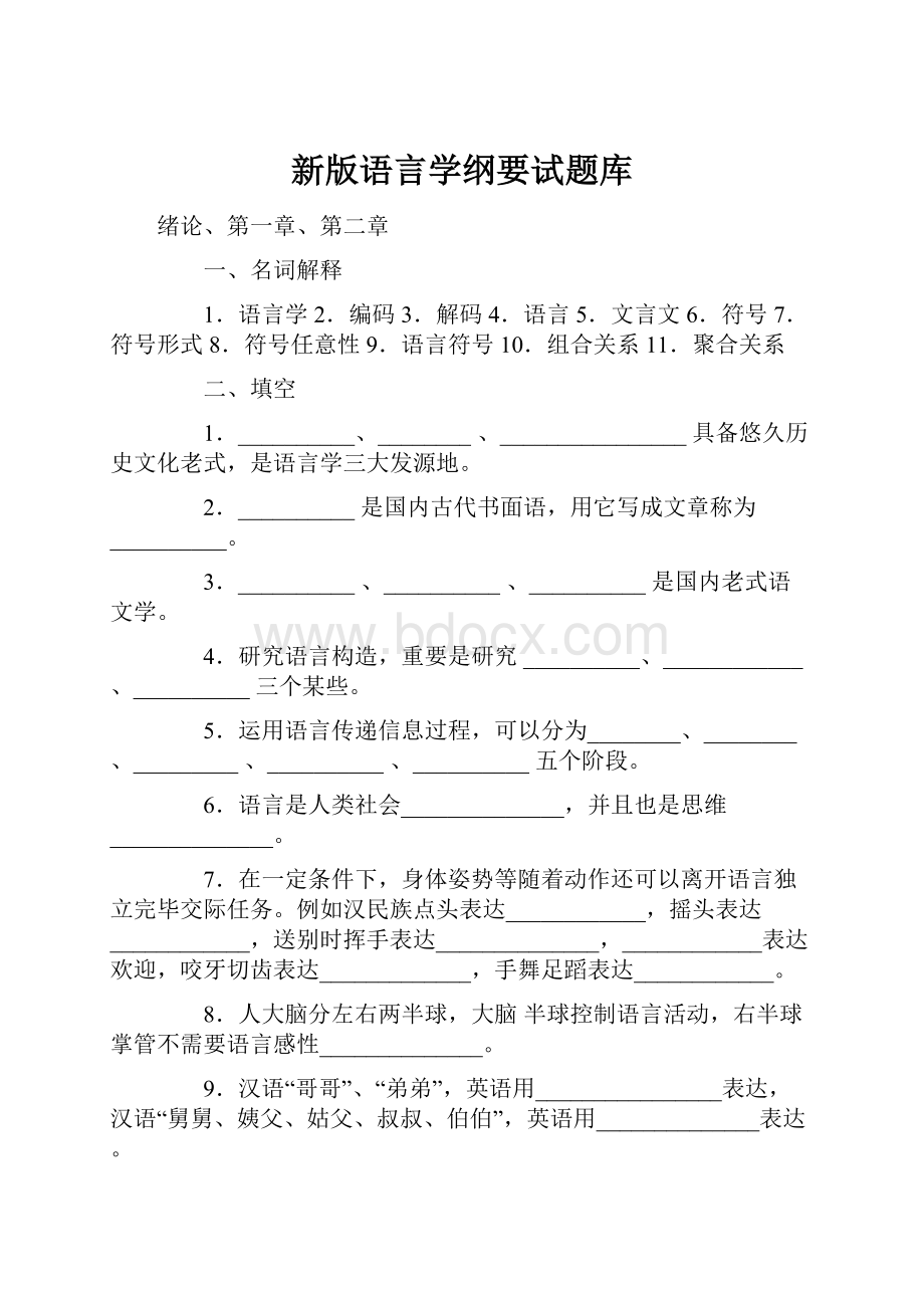 新版语言学纲要试题库.docx_第1页