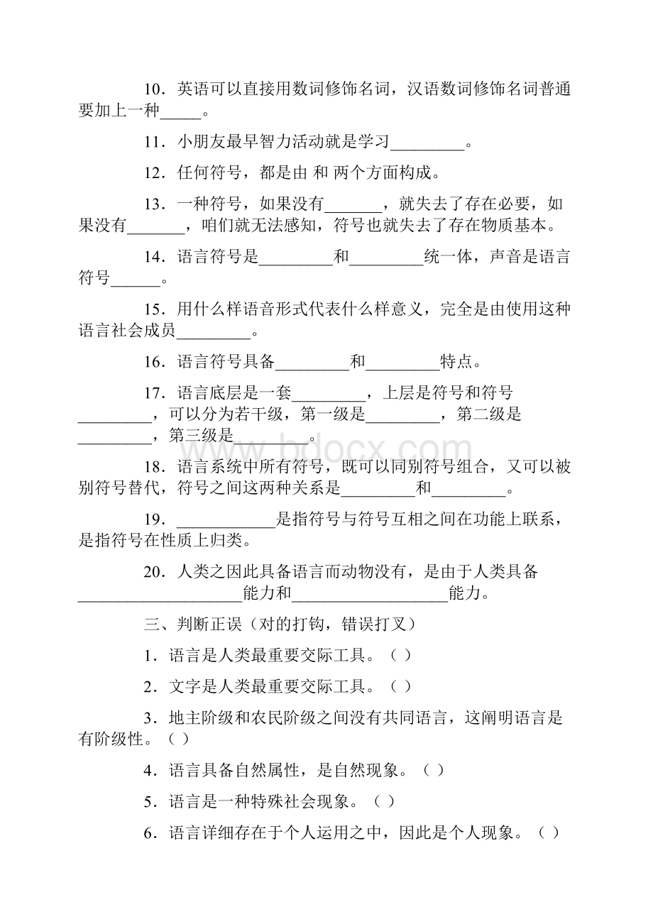 新版语言学纲要试题库.docx_第2页