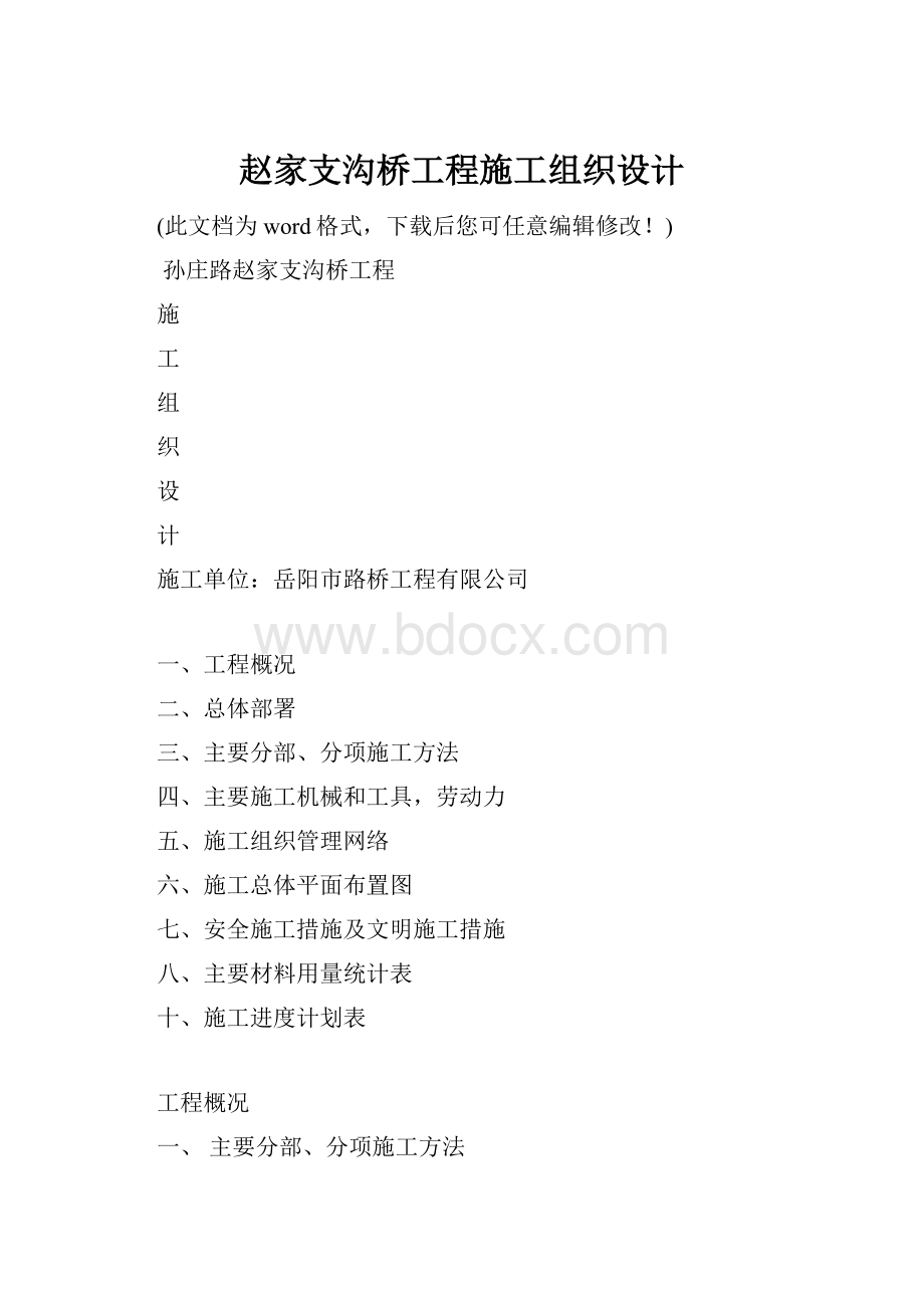 赵家支沟桥工程施工组织设计.docx