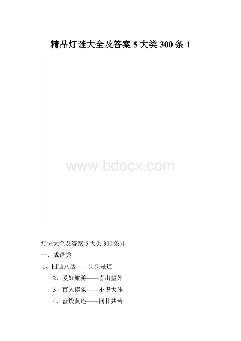 精品灯谜大全及答案5大类300条1.docx