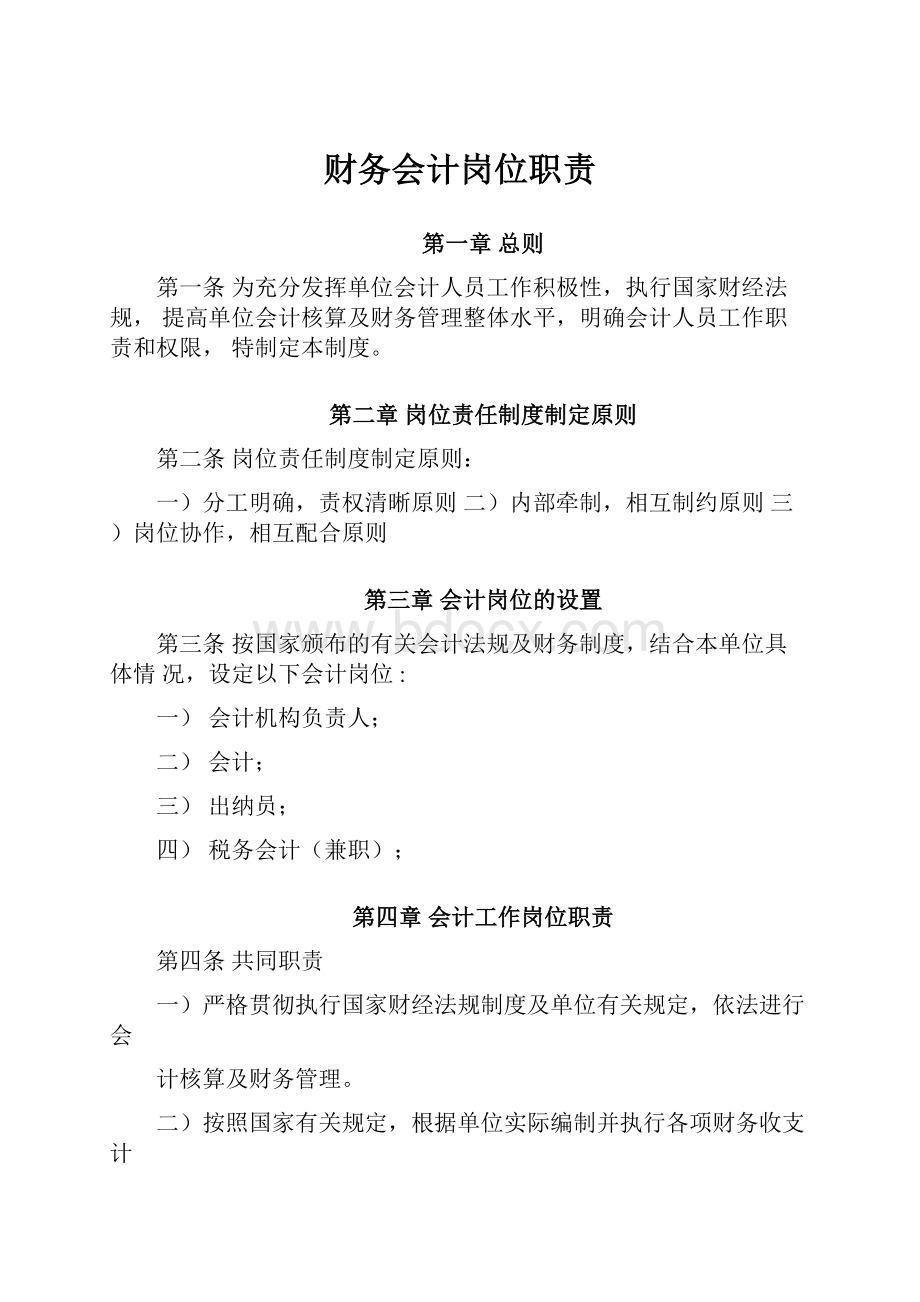 财务会计岗位职责.docx_第1页