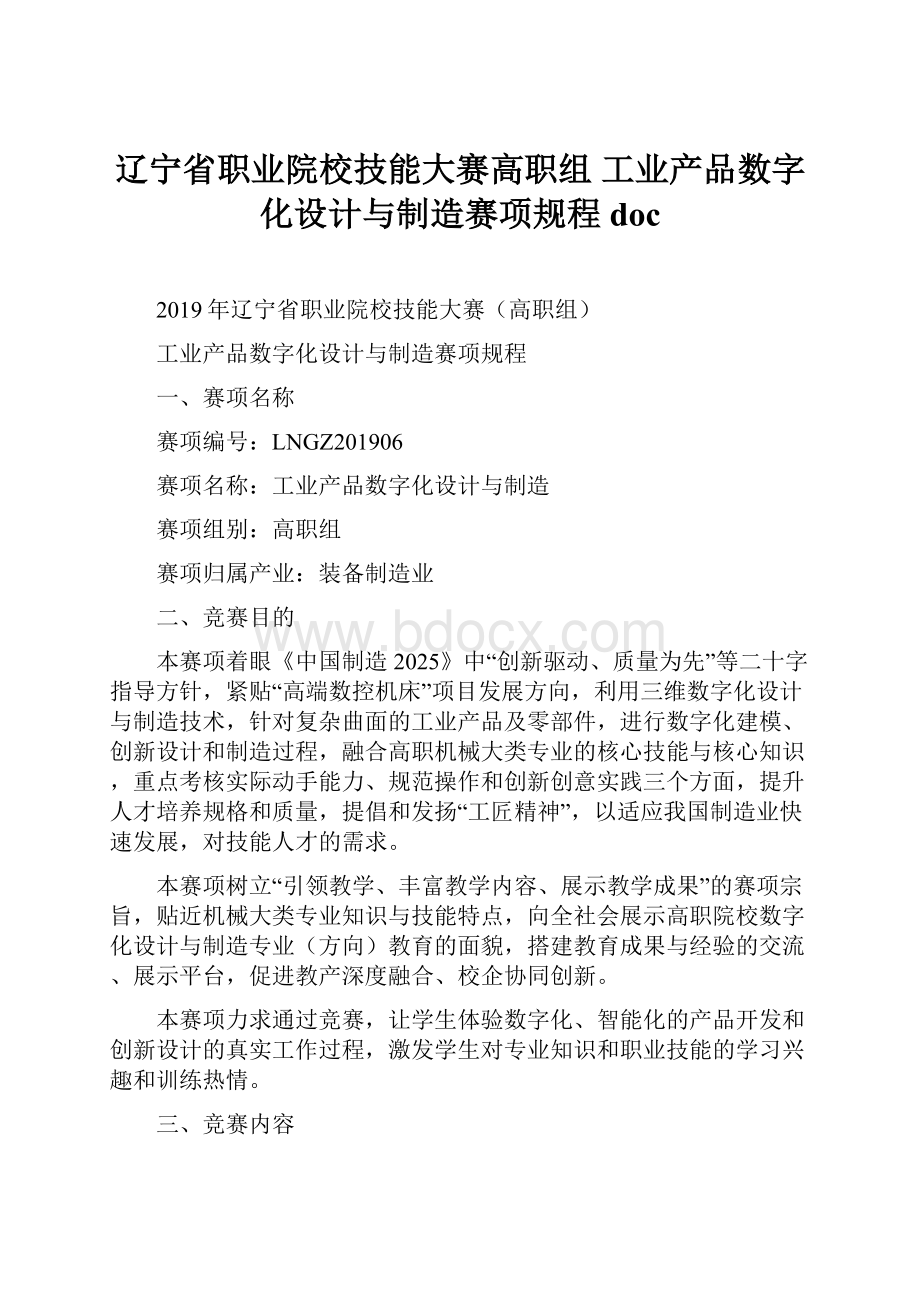 辽宁省职业院校技能大赛高职组 工业产品数字化设计与制造赛项规程doc.docx_第1页