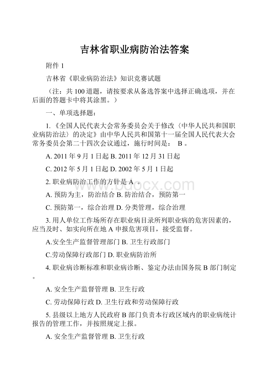 吉林省职业病防治法答案.docx_第1页