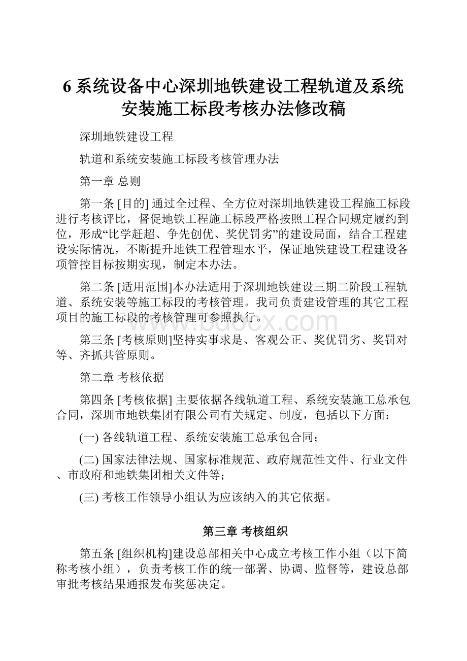 6系统设备中心深圳地铁建设工程轨道及系统安装施工标段考核办法修改稿.docx_第1页