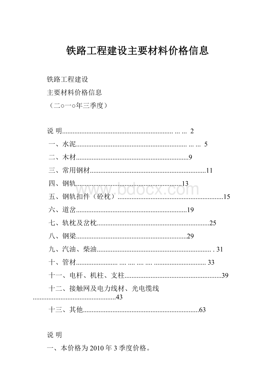 铁路工程建设主要材料价格信息.docx