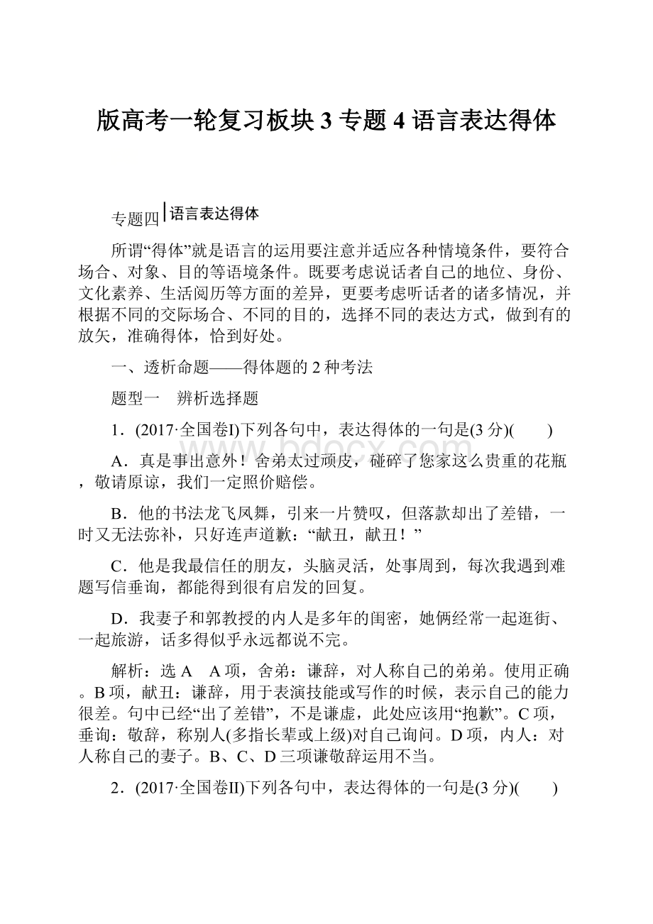 版高考一轮复习板块3 专题4 语言表达得体.docx