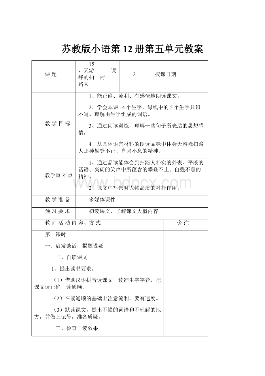 苏教版小语第12册第五单元教案.docx