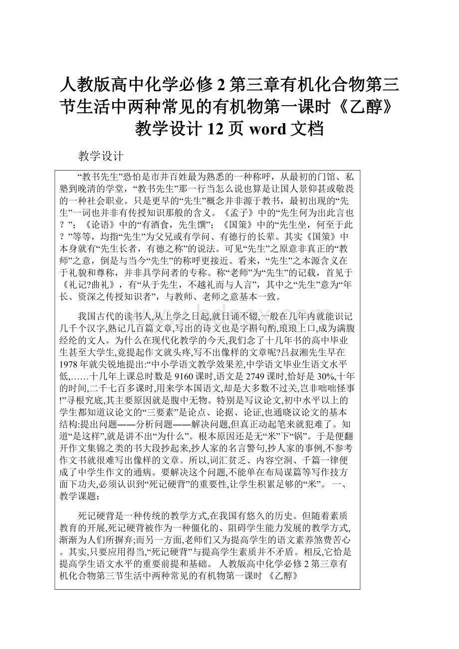 人教版高中化学必修2第三章有机化合物第三节生活中两种常见的有机物第一课时《乙醇》教学设计12页word文档.docx