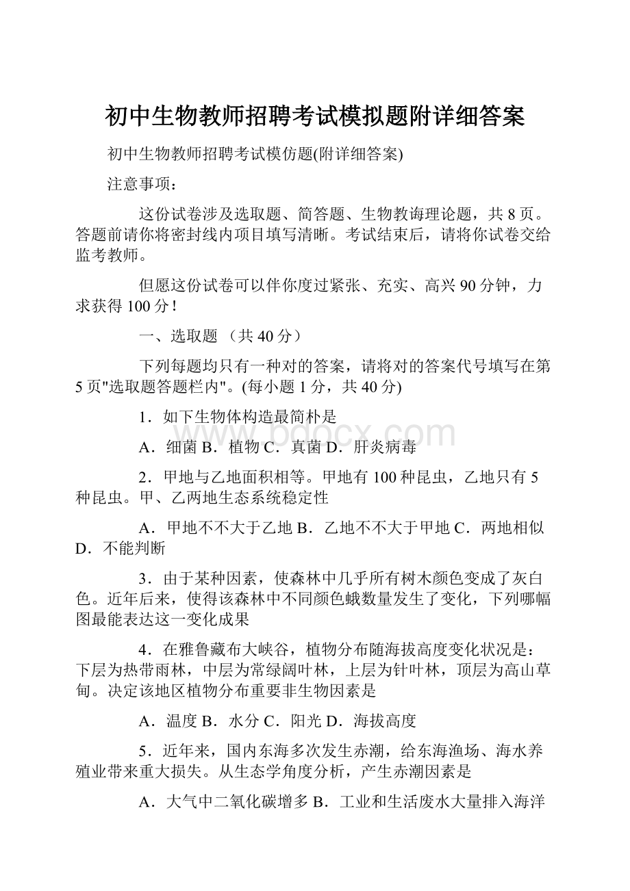 初中生物教师招聘考试模拟题附详细答案.docx_第1页