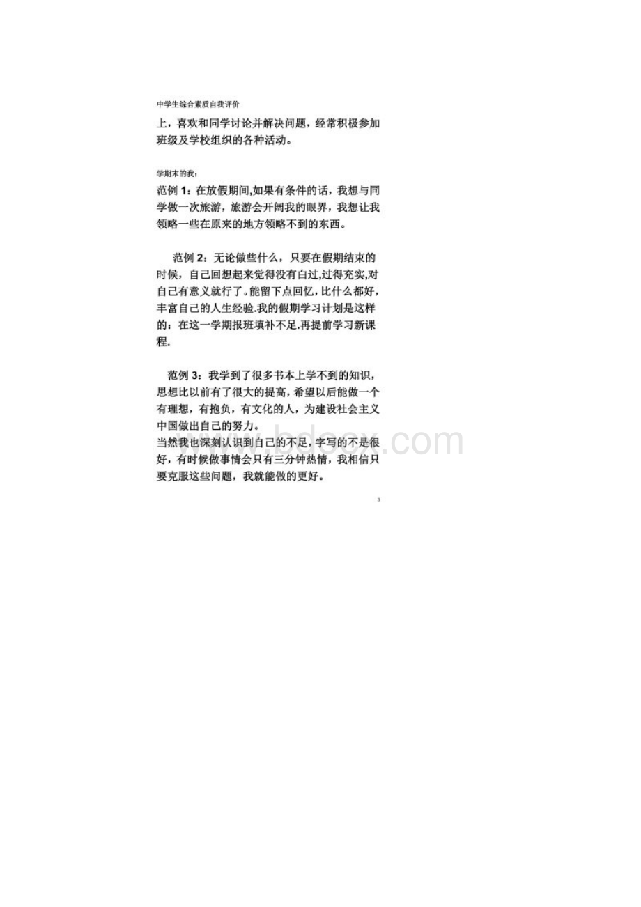 中学生综合素质自我评价大全必备.docx_第2页