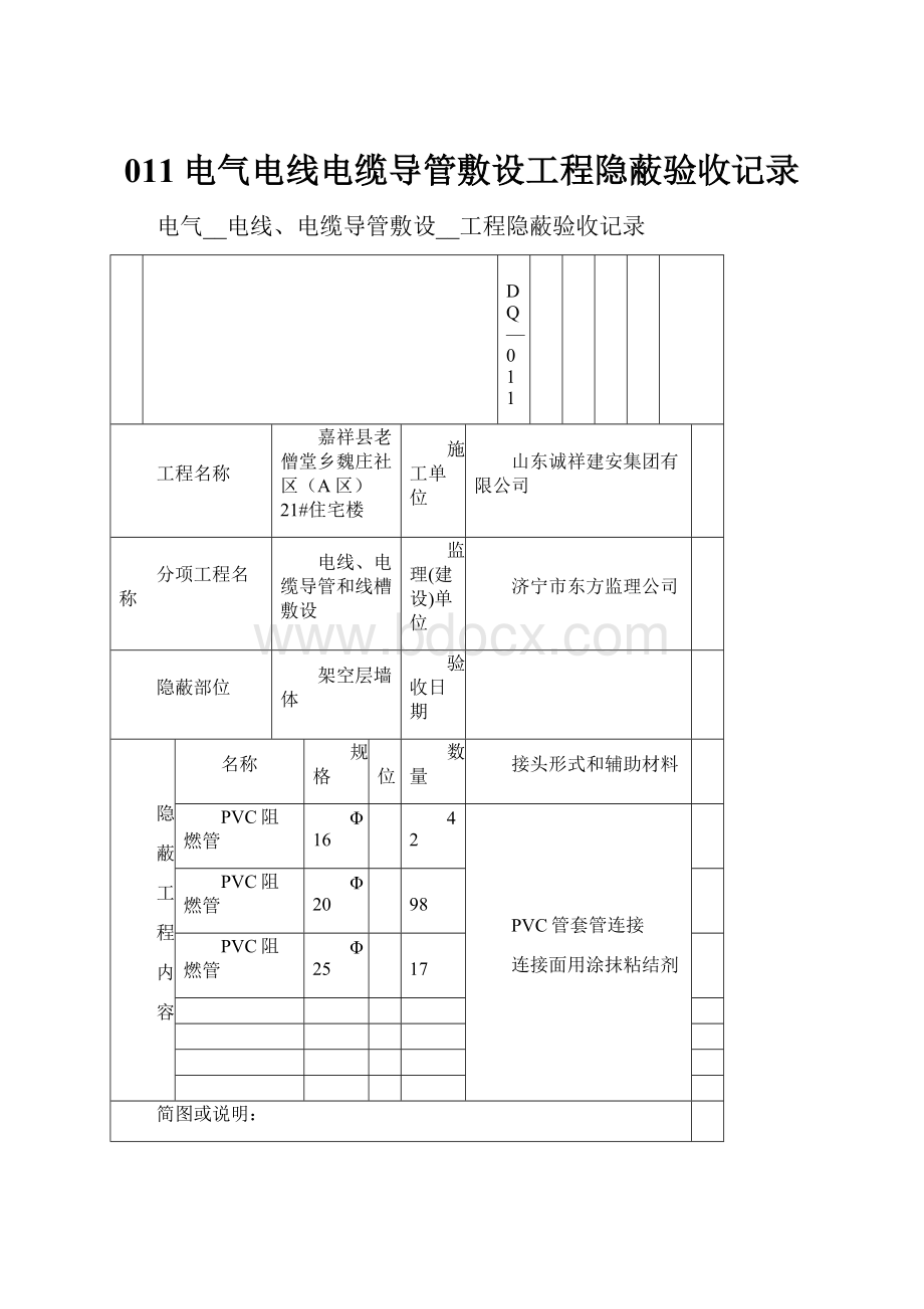 011电气电线电缆导管敷设工程隐蔽验收记录.docx