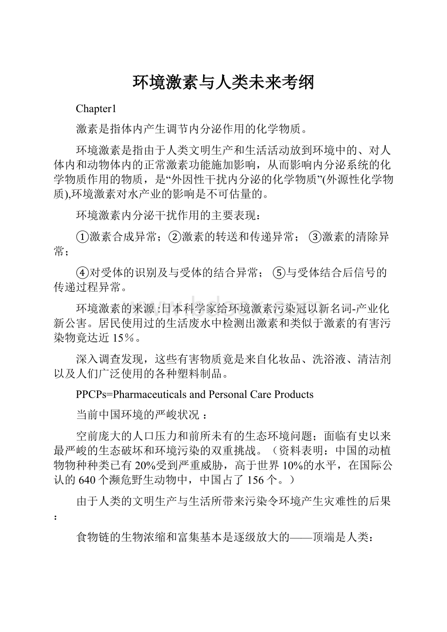 环境激素与人类未来考纲.docx_第1页