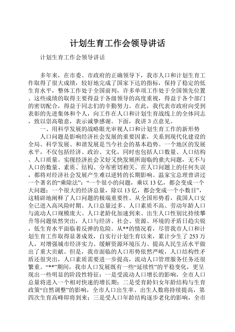 计划生育工作会领导讲话.docx