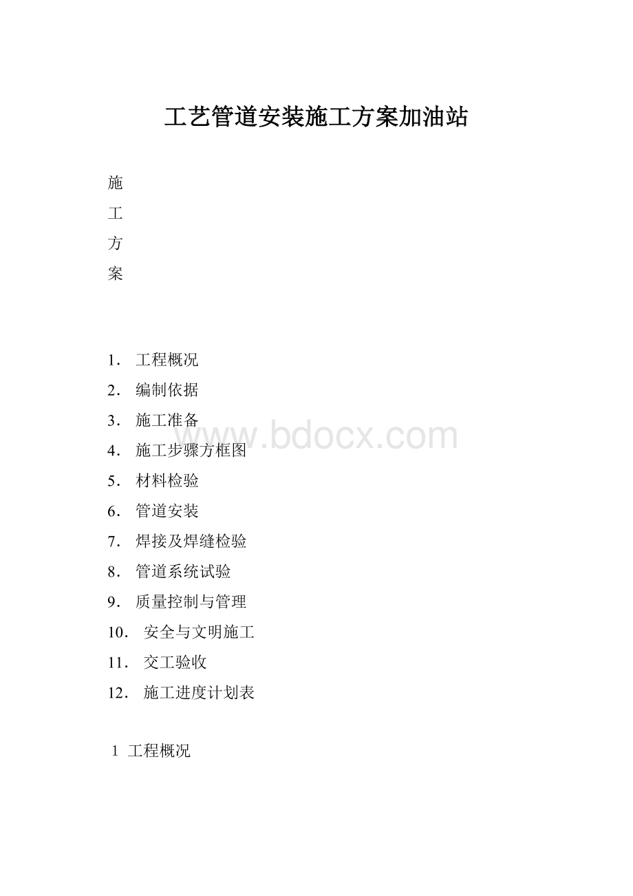 工艺管道安装施工方案加油站.docx