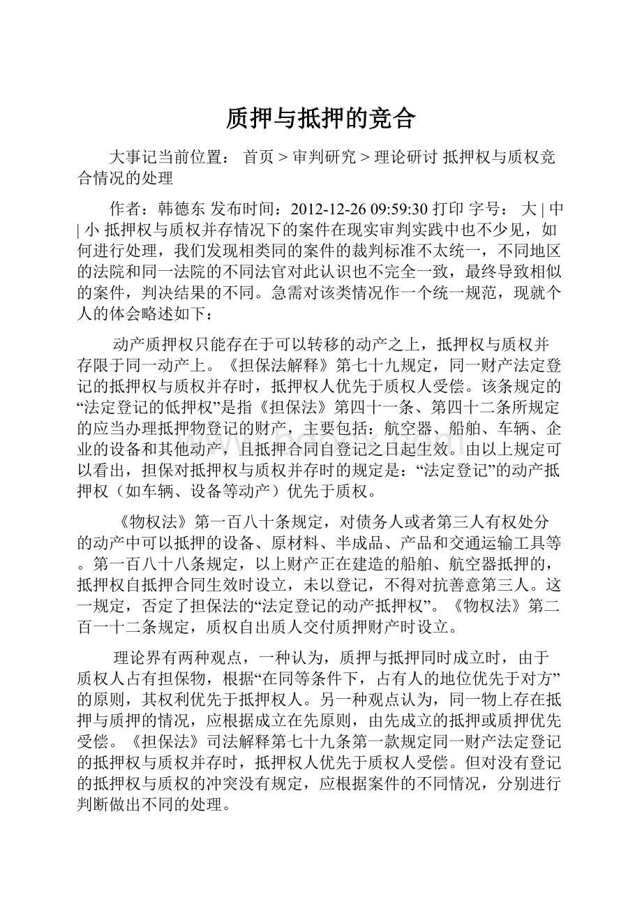 质押与抵押的竞合.docx