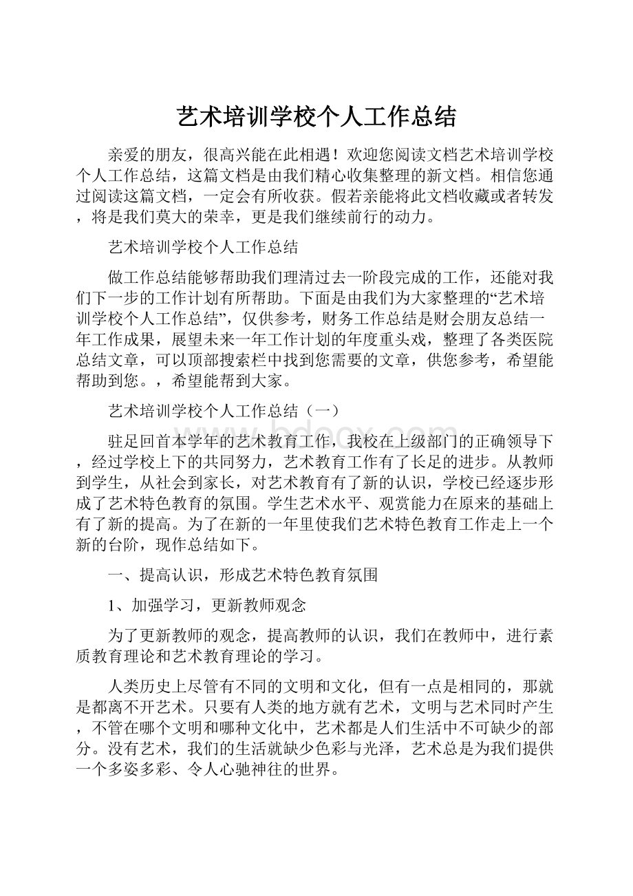 艺术培训学校个人工作总结.docx