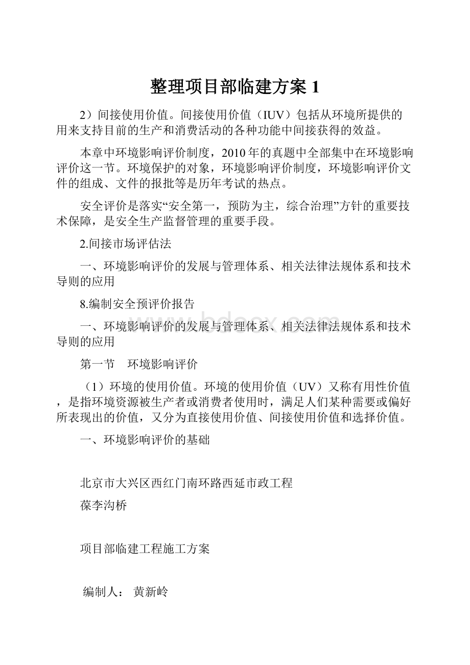 整理项目部临建方案1.docx