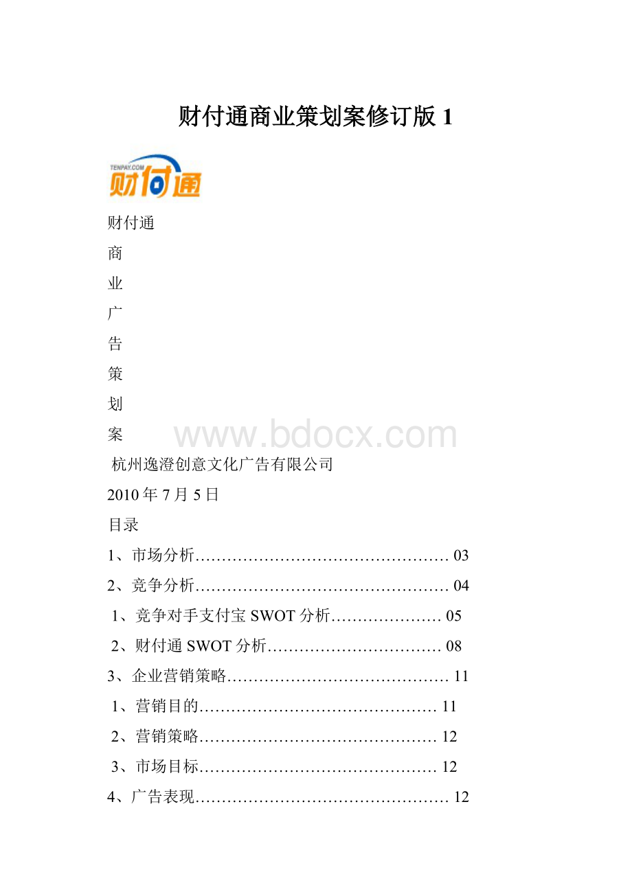 财付通商业策划案修订版1.docx