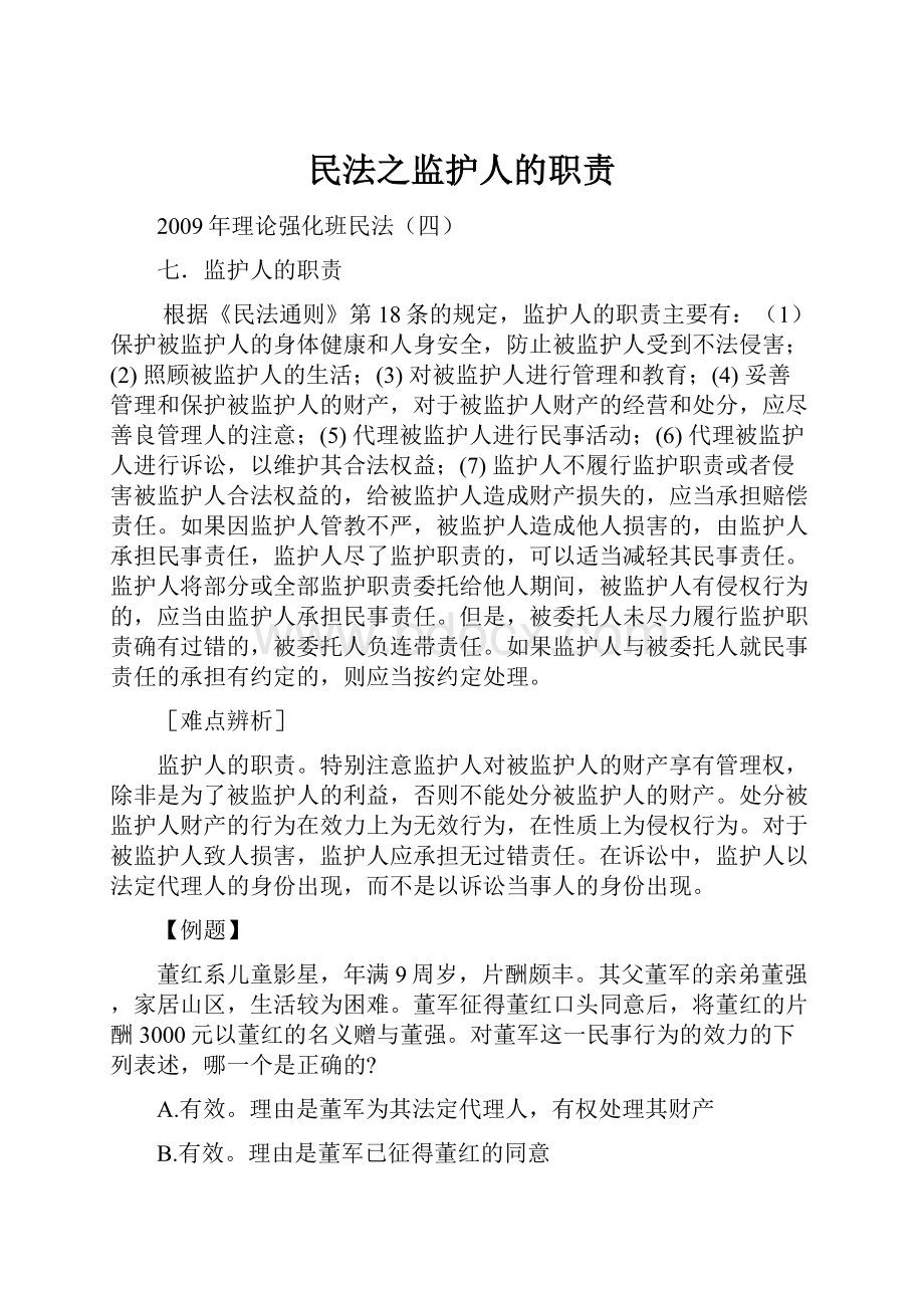 民法之监护人的职责.docx_第1页