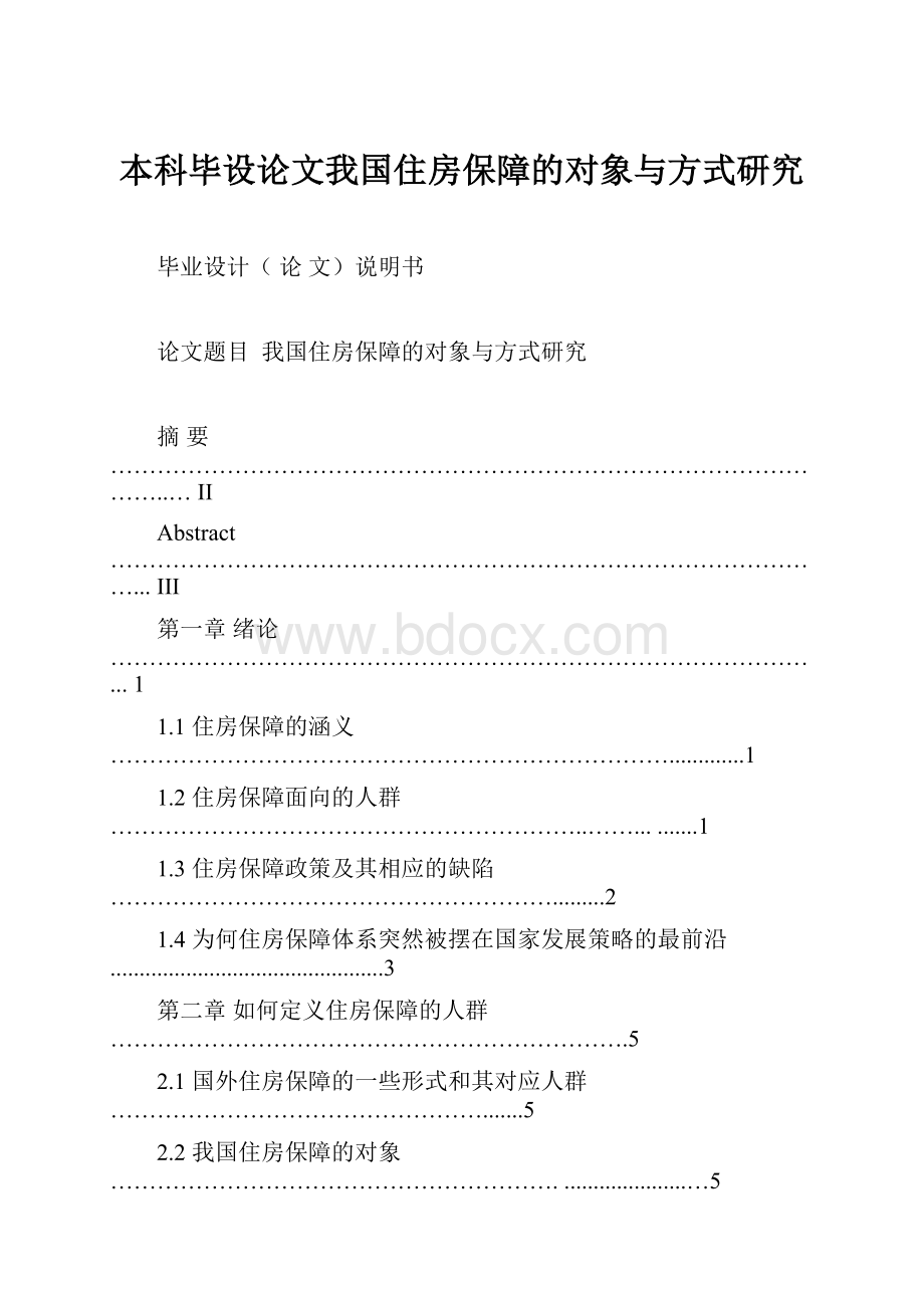 本科毕设论文我国住房保障的对象与方式研究.docx