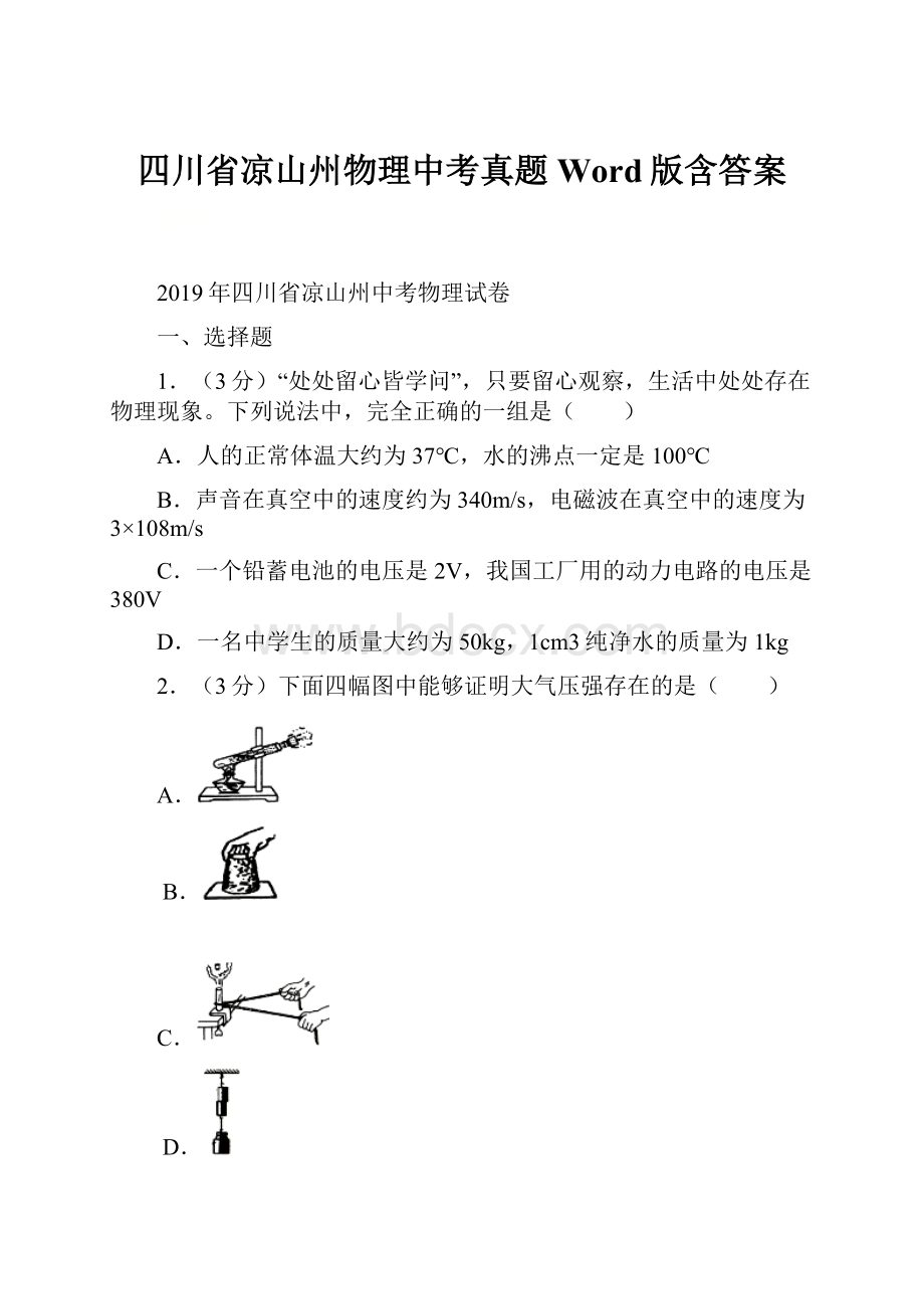 四川省凉山州物理中考真题Word版含答案.docx_第1页