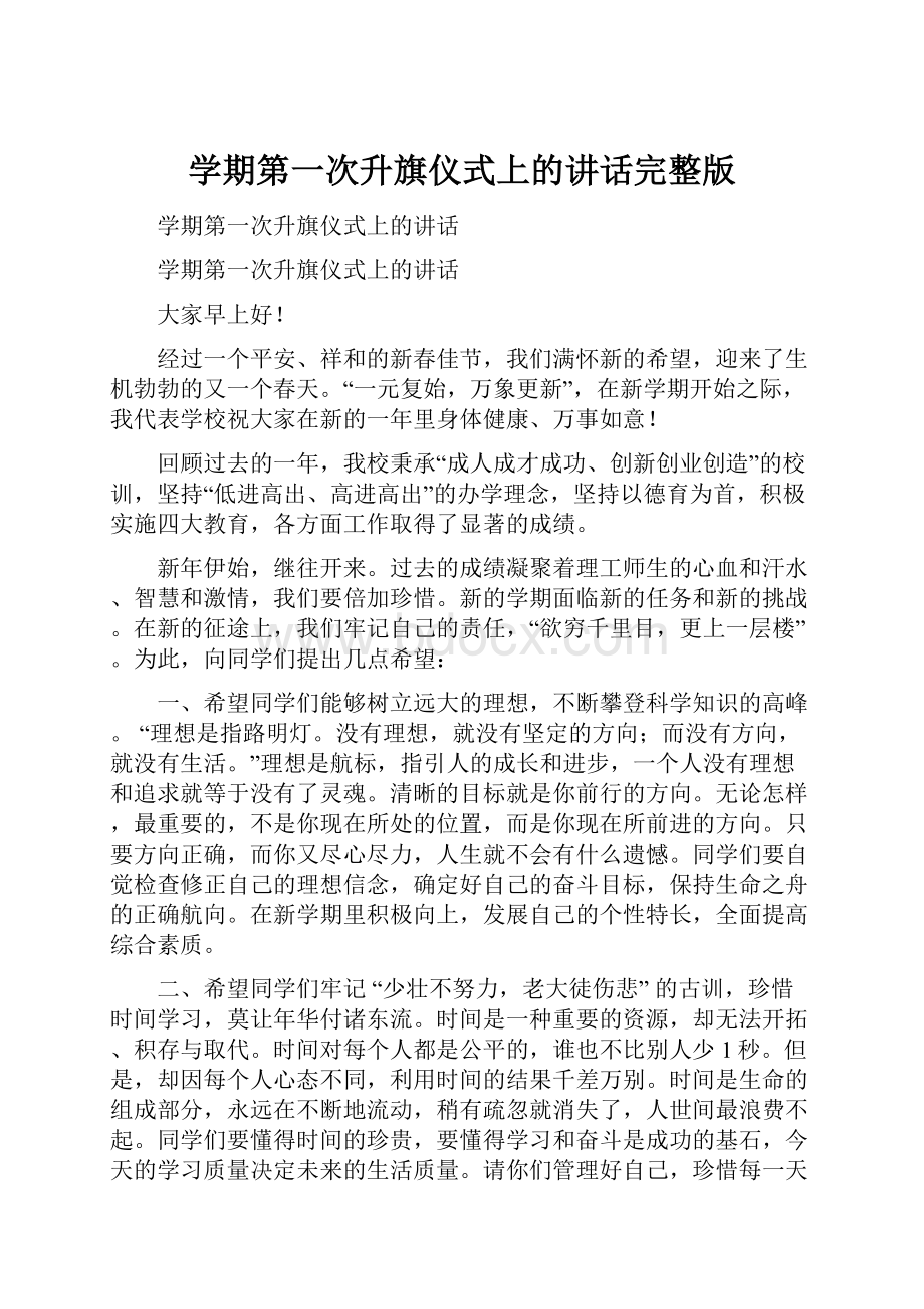 学期第一次升旗仪式上的讲话完整版.docx_第1页