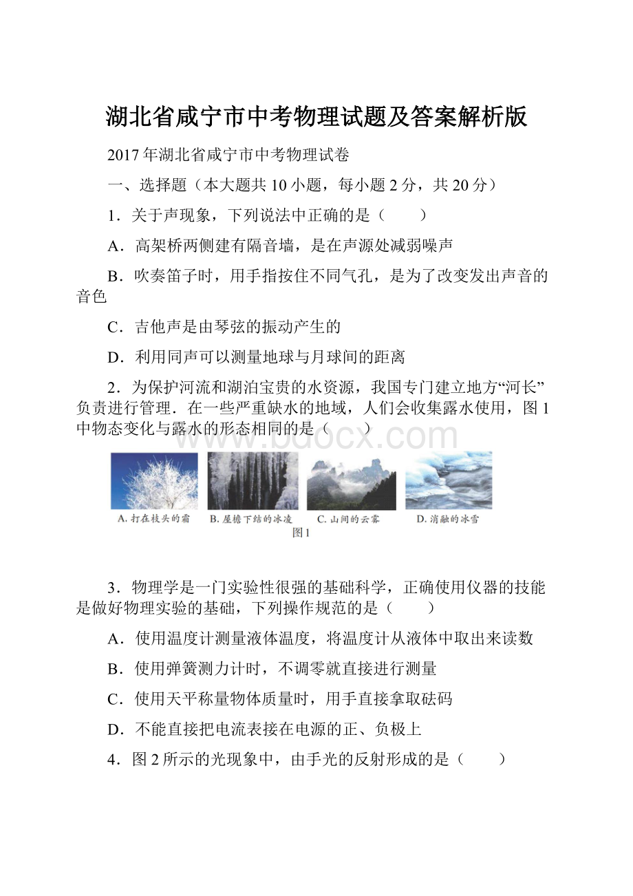 湖北省咸宁市中考物理试题及答案解析版.docx