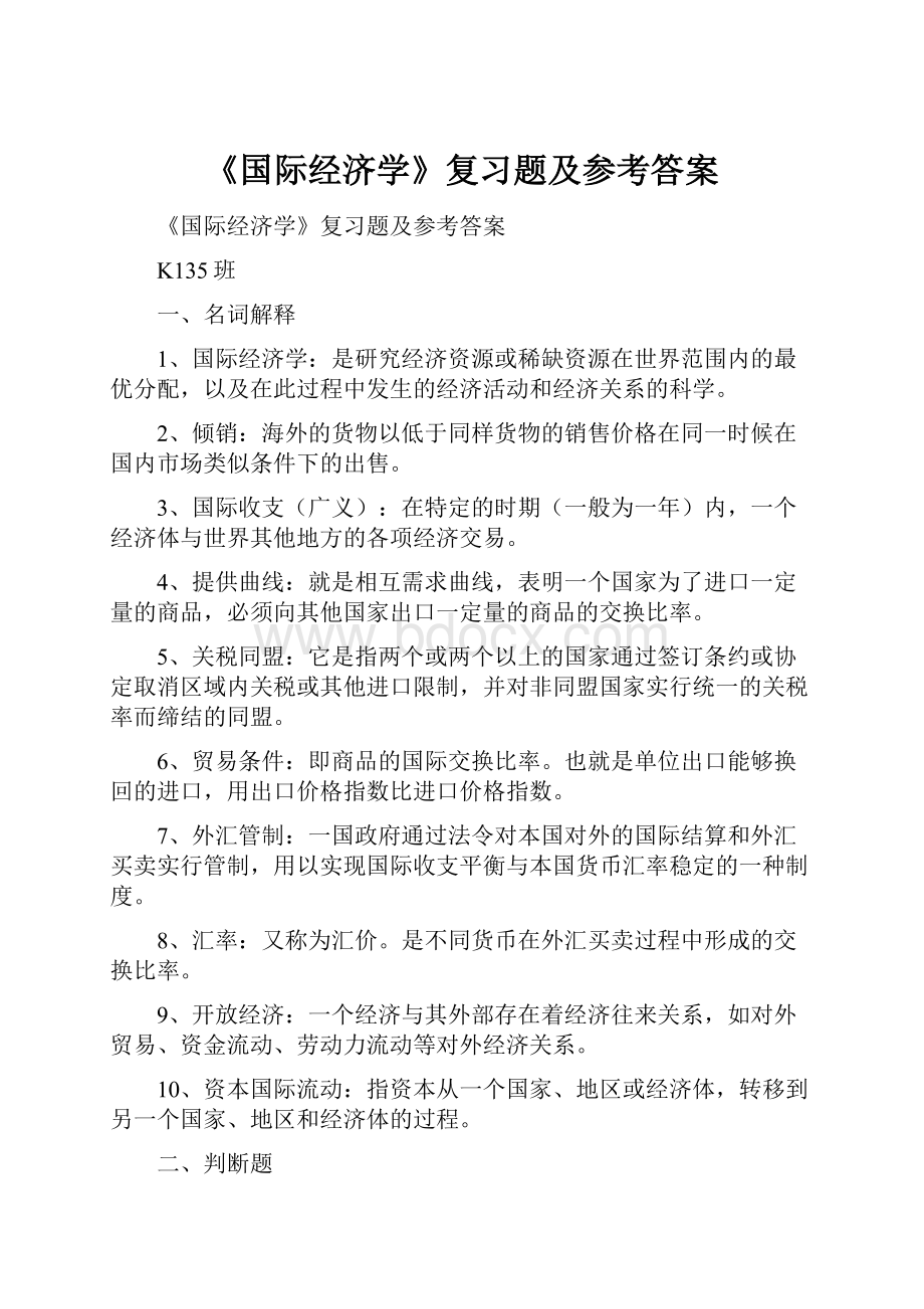 《国际经济学》复习题及参考答案.docx