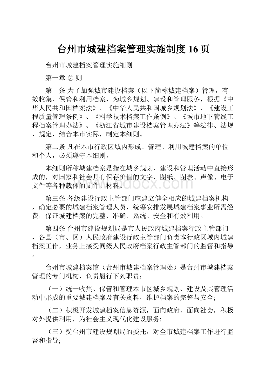 台州市城建档案管理实施制度16页.docx