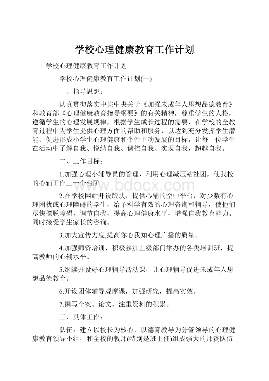 学校心理健康教育工作计划.docx