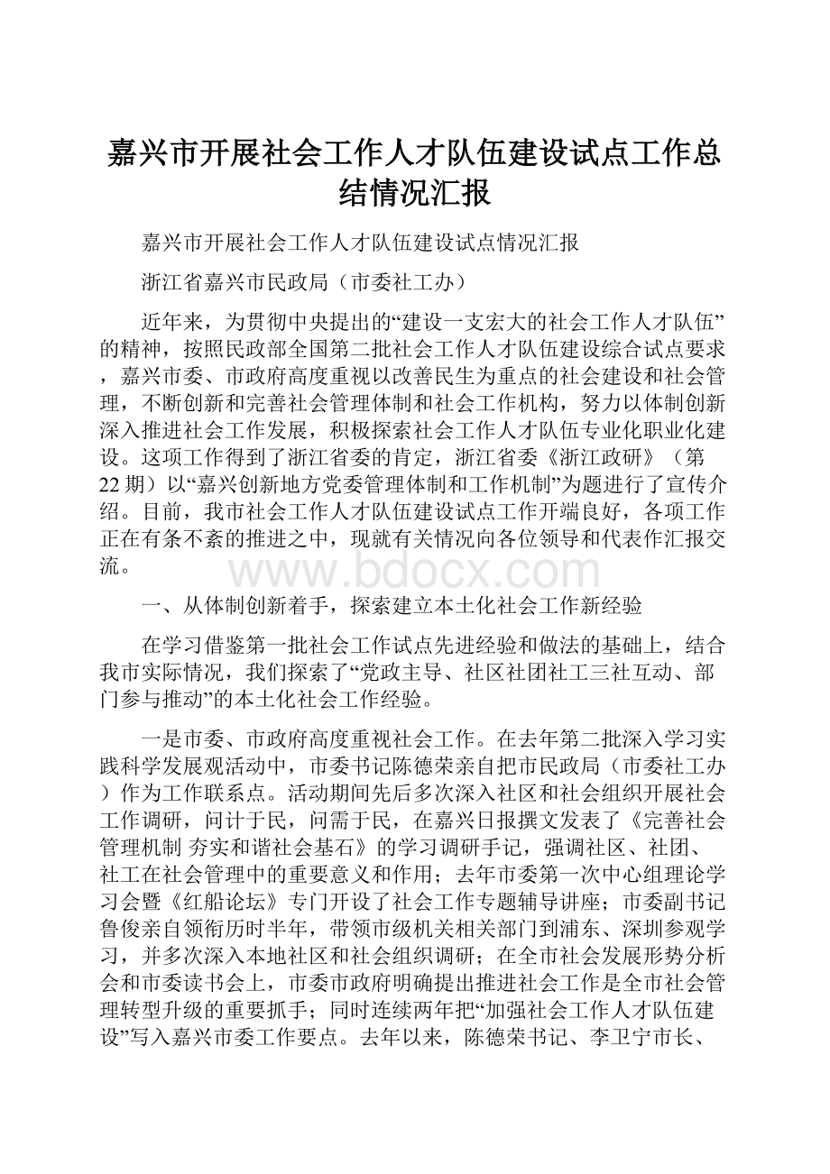 嘉兴市开展社会工作人才队伍建设试点工作总结情况汇报.docx_第1页