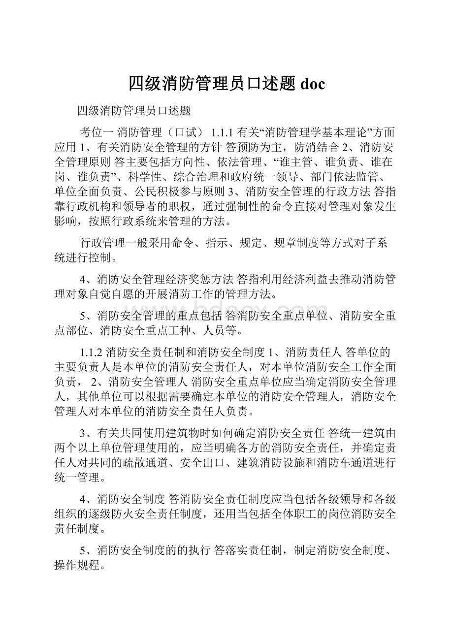 四级消防管理员口述题doc.docx