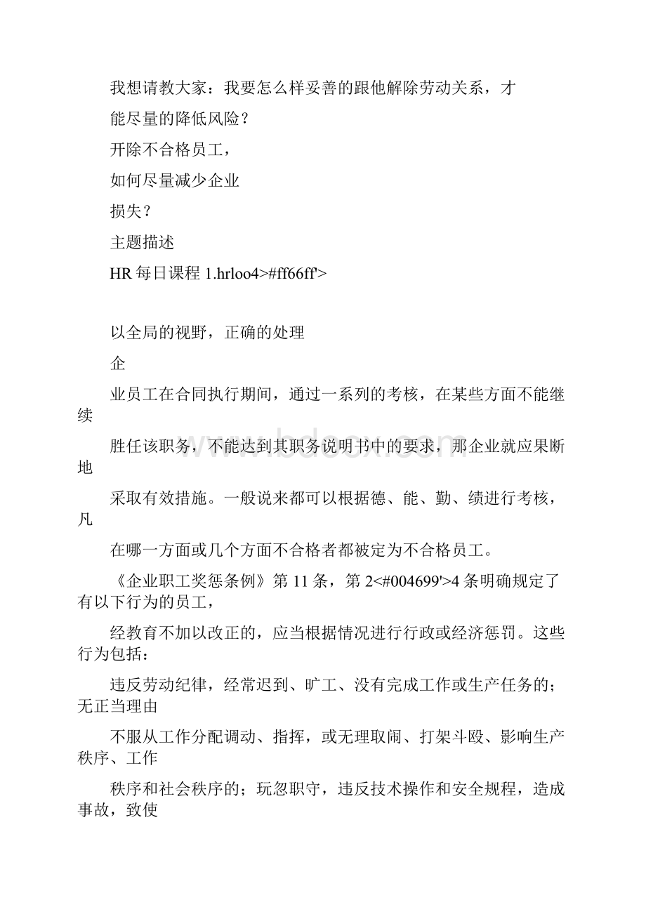 开除不合格员工如何尽量减少企业损失.docx_第2页