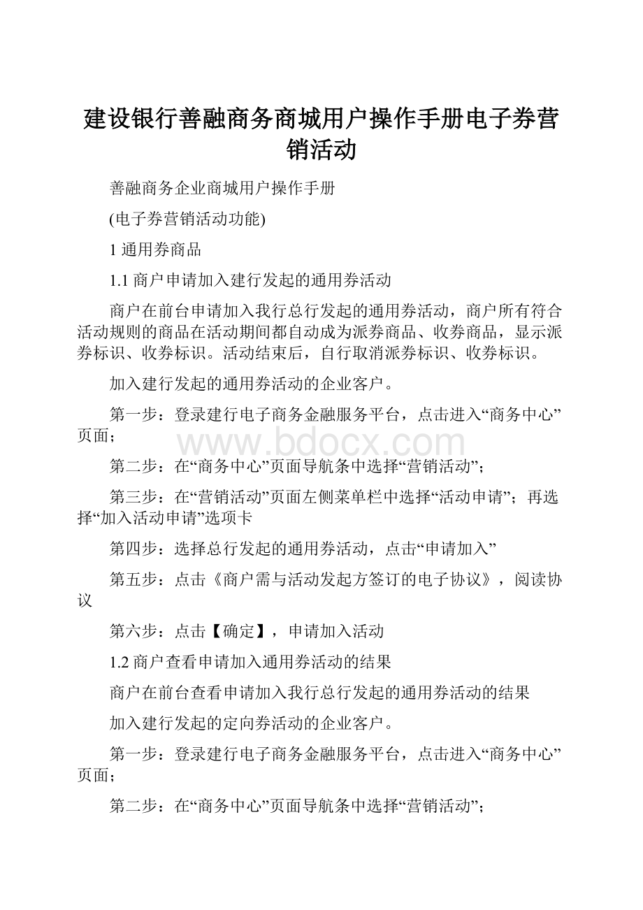 建设银行善融商务商城用户操作手册电子券营销活动.docx_第1页