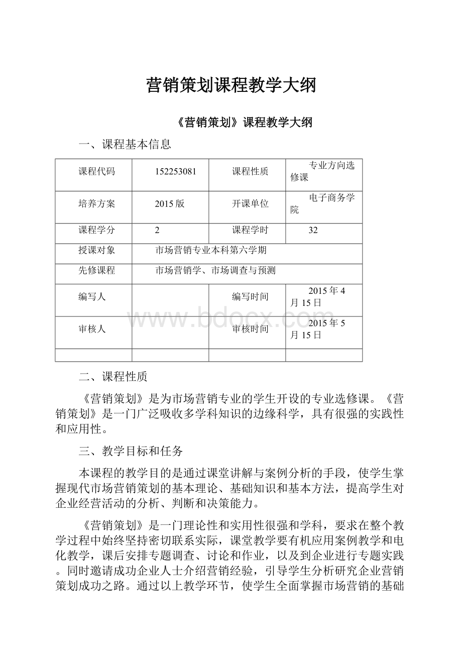 营销策划课程教学大纲.docx