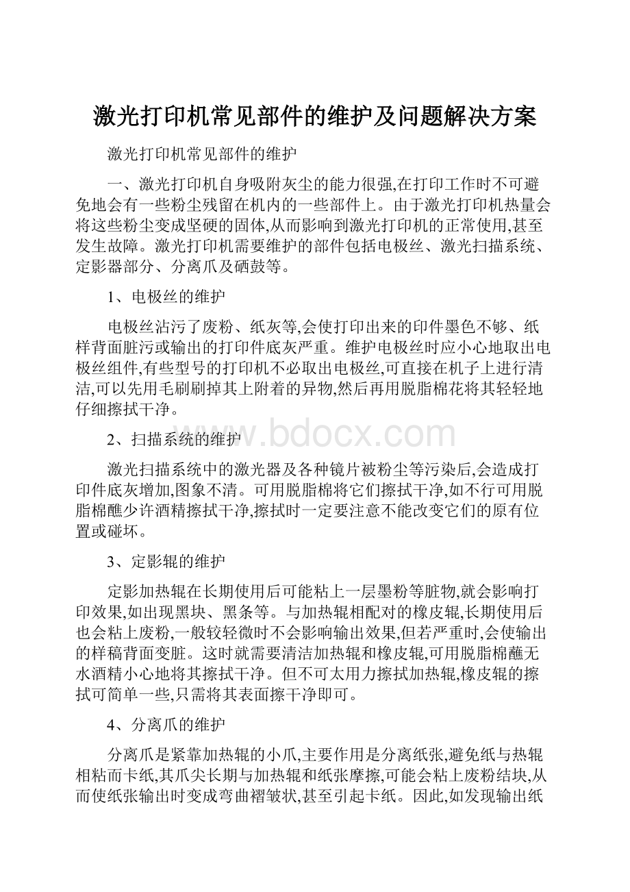 激光打印机常见部件的维护及问题解决方案.docx